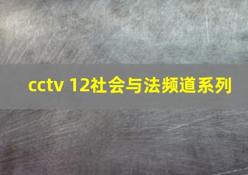 cctv 12社会与法频道系列